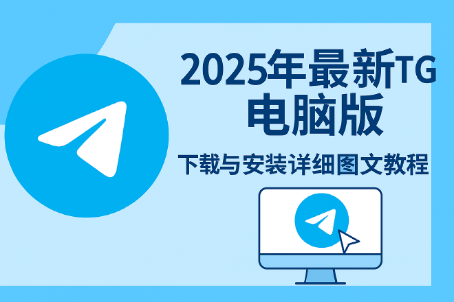 tg电脑版使用指南