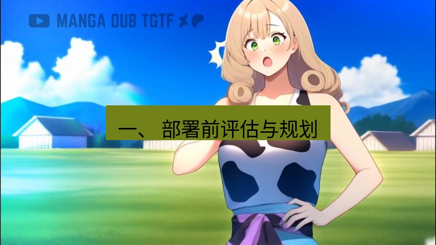 tg中文版下载 一、 部署前评估与规划