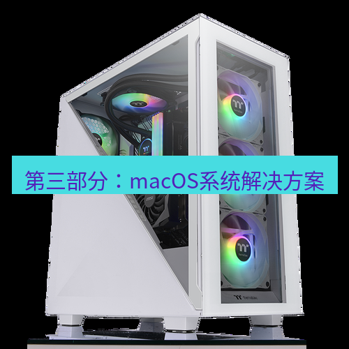 tg电脑版下载 第三部分：macOS系统解决方案