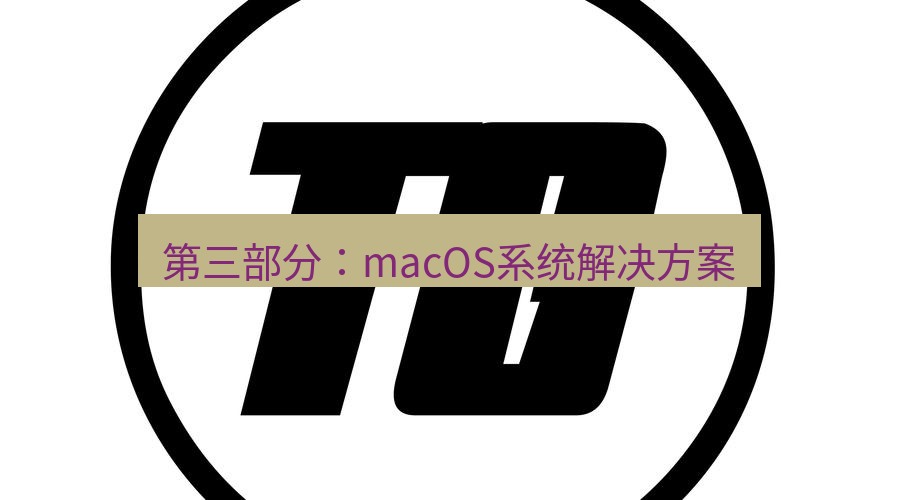 tg中文版下载 第三部分：macOS系统解决方案