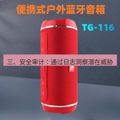 tg电脑版下载 三、安全审计：通过日志洞察潜在威胁