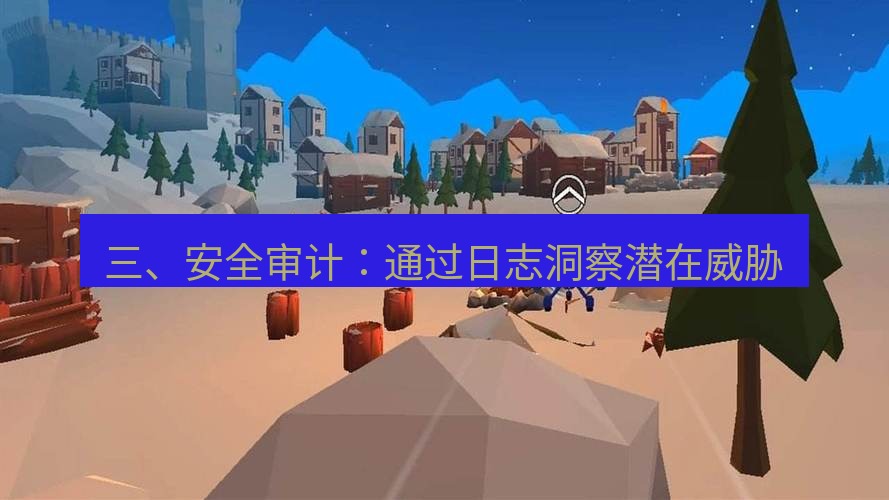 tg中文版下载 三、安全审计：通过日志洞察潜在威胁