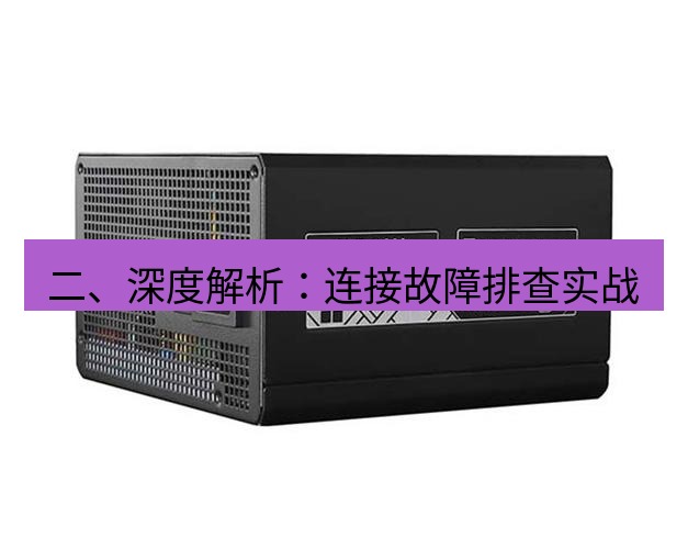 tg电脑版下载 二、深度解析：连接故障排查实战