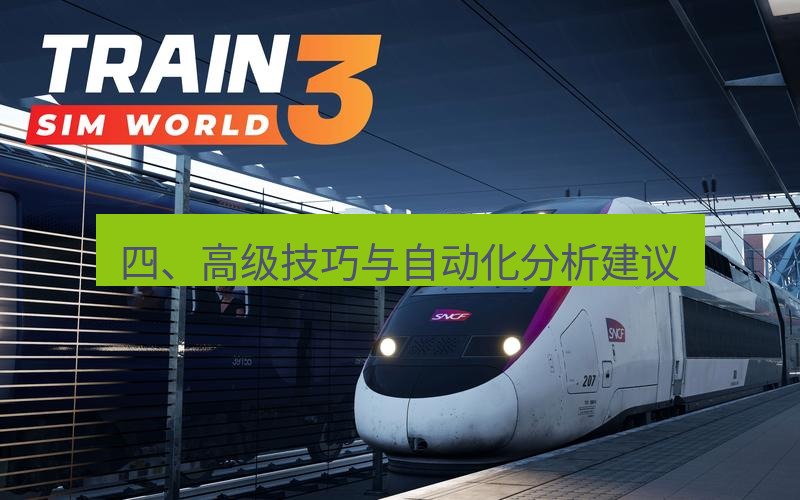 tg电脑版下载 四、高级技巧与自动化分析建议