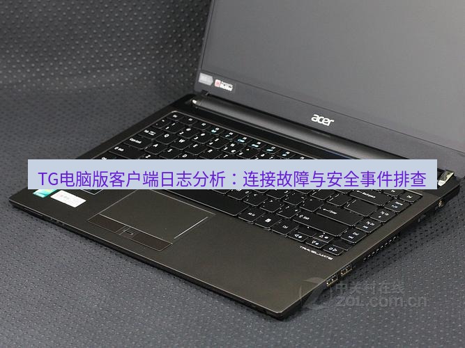 tg电脑版下载 TG电脑版客户端日志分析：连接故障与安全事件排查