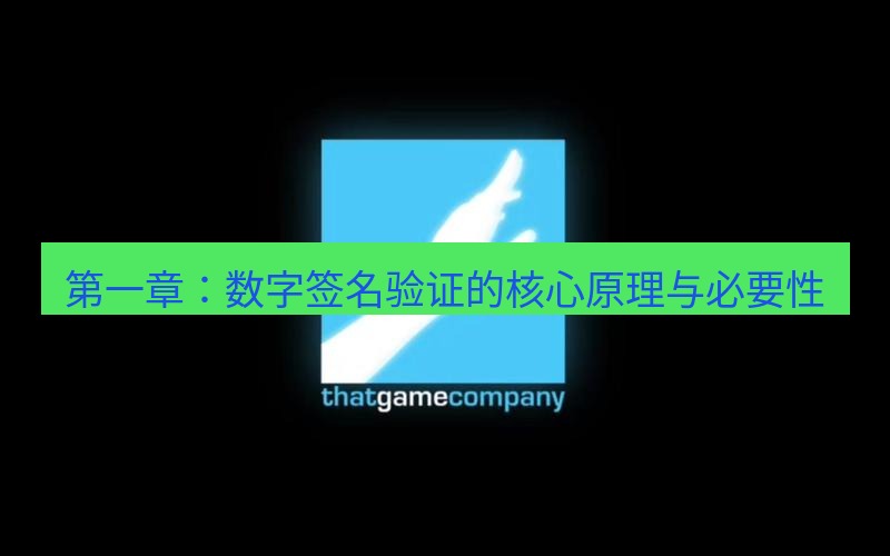 tg电脑版下载 第一章：数字签名验证的核心原理与必要性