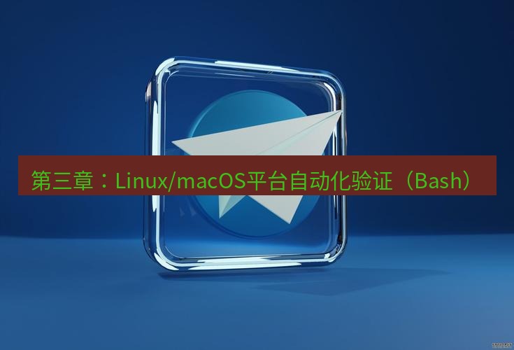 tg电脑版下载 第三章：Linux/macOS平台自动化验证（Bash）