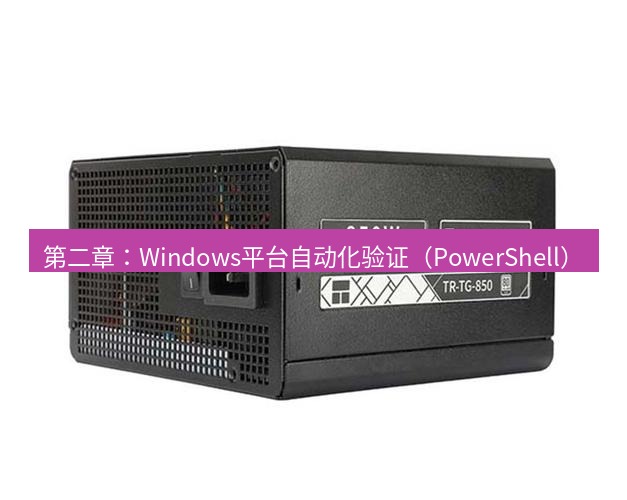 tg电脑版下载 第二章：Windows平台自动化验证（PowerShell）