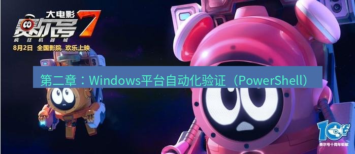 tg中文版下载 第二章：Windows平台自动化验证（PowerShell）