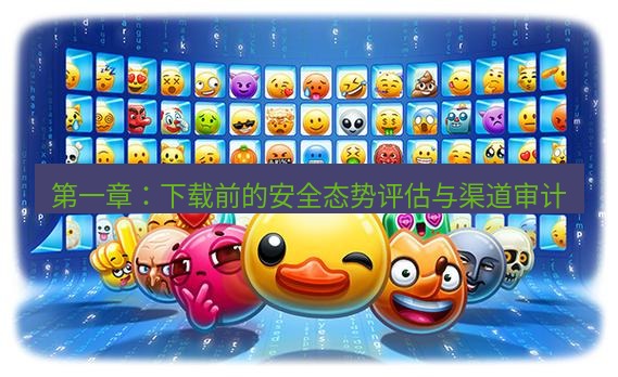 tg中文版下载 第一章：下载前的安全态势评估与渠道审计
