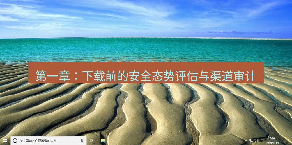 tg电脑版下载 第一章：下载前的安全态势评估与渠道审计