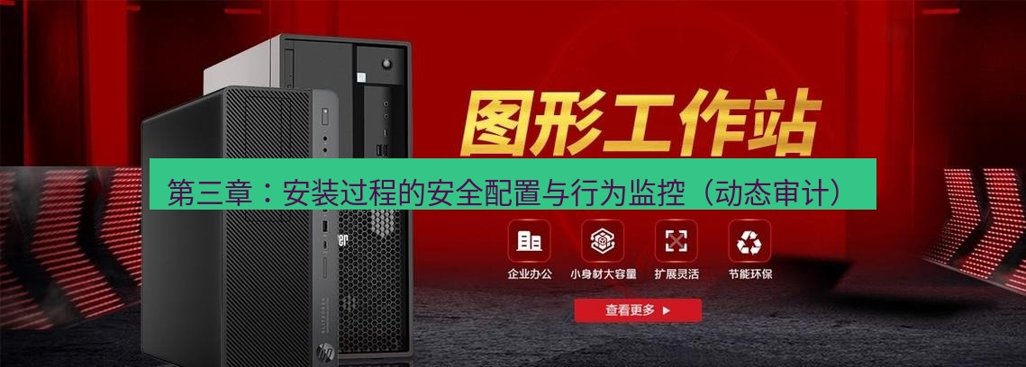 tg中文版下载 第三章：安装过程的安全配置与行为监控（动态审计）
