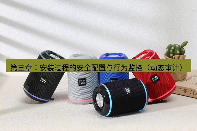 tg电脑版下载 第三章：安装过程的安全配置与行为监控（动态审计）