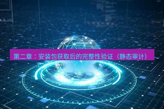 tg中文版下载 第二章：安装包获取后的完整性验证（静态审计）