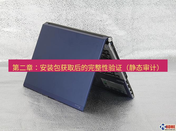 tg电脑版下载 第二章：安装包获取后的完整性验证（静态审计）