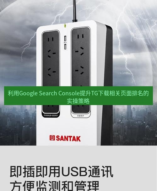 tg电脑版下载 利用Google Search Console提升TG下载相关页面排名的实操策略