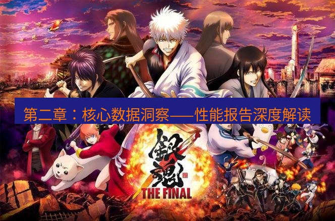 tg中文版下载 第二章：核心数据洞察——性能报告深度解读