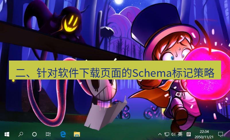 tg电脑版下载 二、针对软件下载页面的Schema标记策略