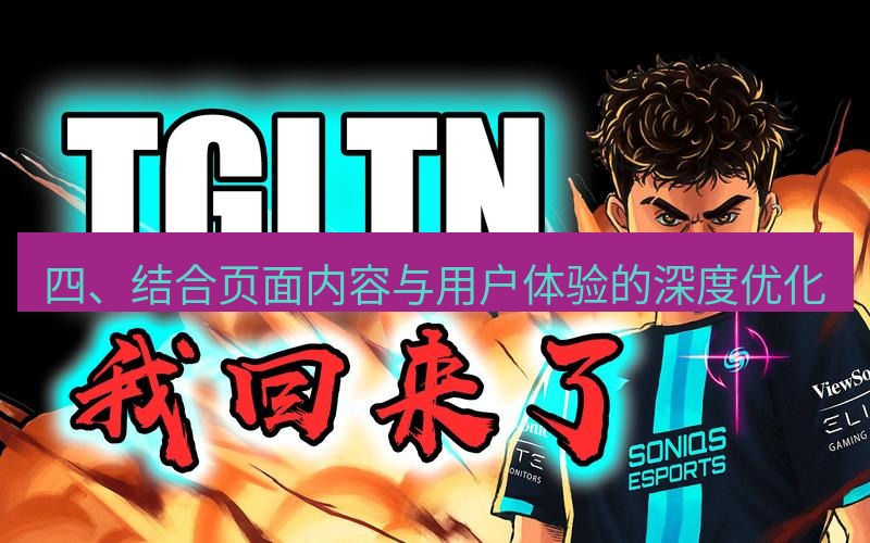 tg电脑版下载 四、结合页面内容与用户体验的深度优化