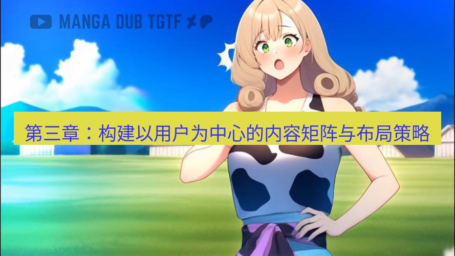 tg中文版下载 第三章：构建以用户为中心的内容矩阵与布局策略