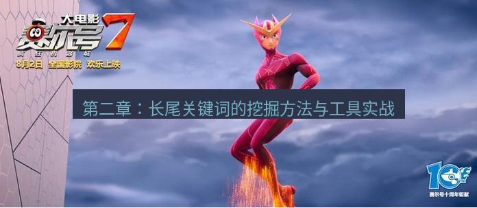 tg中文版下载 第二章：长尾关键词的挖掘方法与工具实战