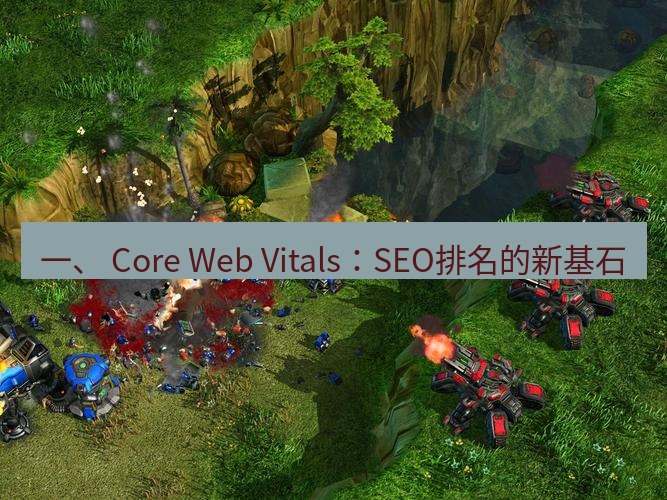tg中文版下载 一、 Core Web Vitals：SEO排名的新基石