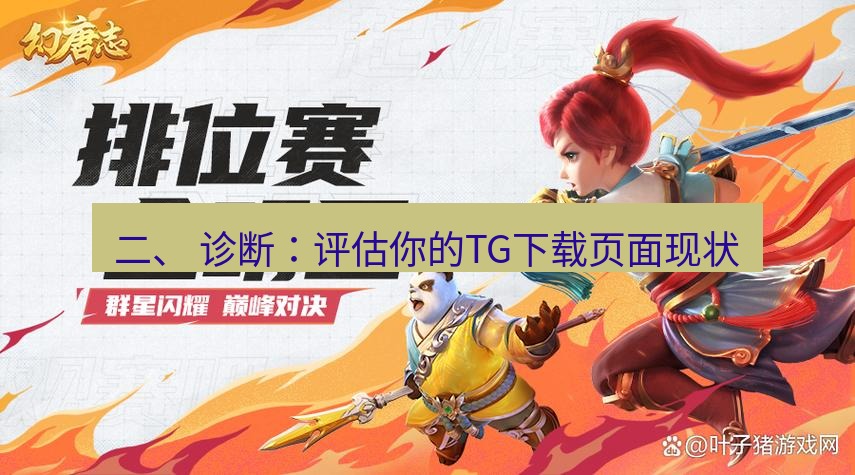 tg电脑版下载 二、 诊断：评估你的TG下载页面现状