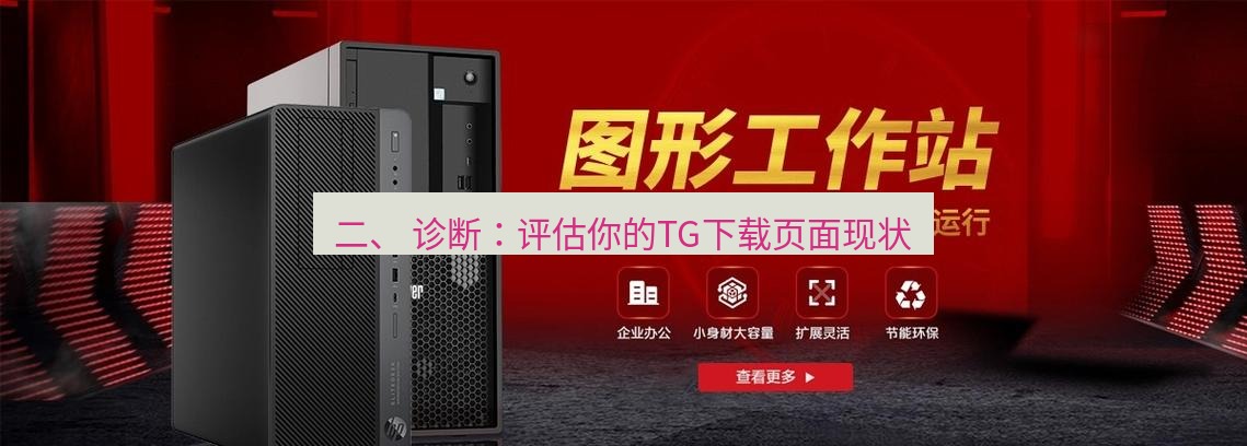 tg中文版下载 二、 诊断：评估你的TG下载页面现状