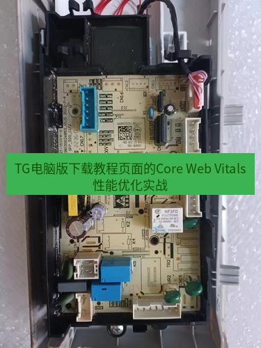 tg电脑版下载 TG电脑版下载教程页面的Core Web Vitals性能优化实战