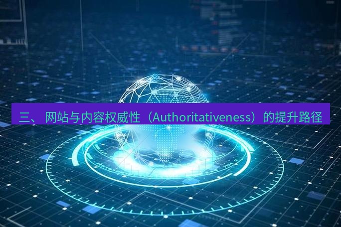 tg中文版下载 三、 网站与内容权威性（Authoritativeness）的提升路径