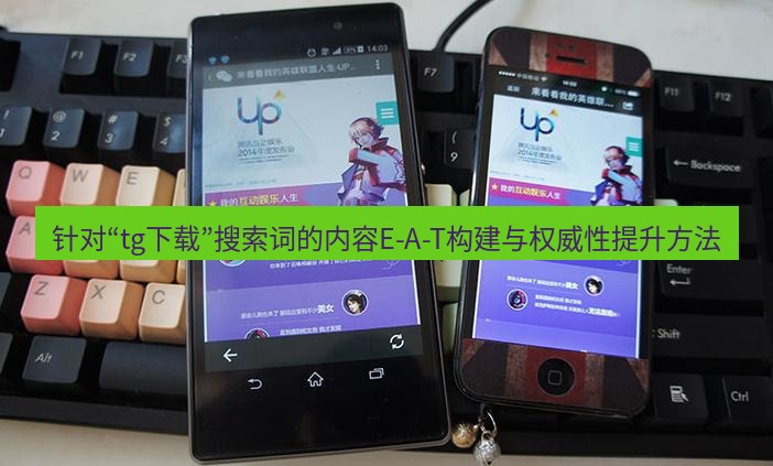 tg电脑版下载 针对“tg下载”搜索词的内容E-A-T构建与权威性提升方法