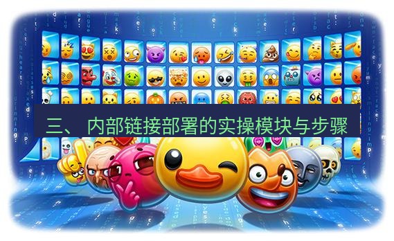 tg中文版下载 三、 内部链接部署的实操模块与步骤