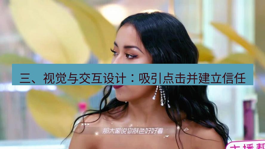 tg中文版下载 三、视觉与交互设计：吸引点击并建立信任