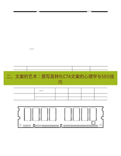 tg电脑版下载 二、文案的艺术：撰写高转化CTA文案的心理学与SEO技巧