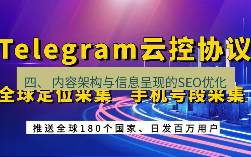 tg电脑版下载 四、 内容架构与信息呈现的SEO优化
