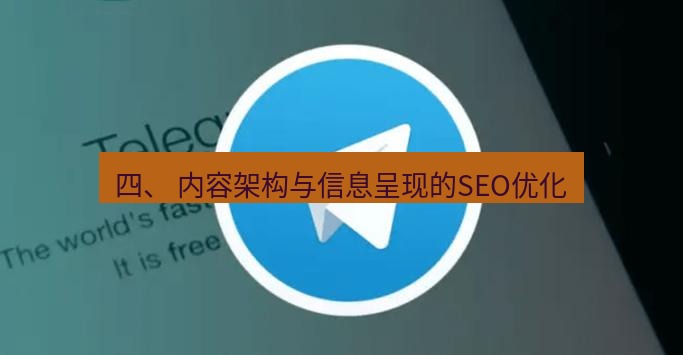 tg中文版下载 四、 内容架构与信息呈现的SEO优化