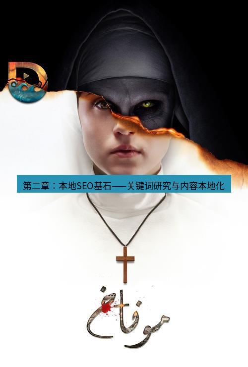 tg中文版下载 第二章：本地SEO基石——关键词研究与内容本地化