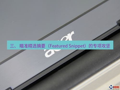 tg电脑版下载 三、 瞄准精选摘要（Featured Snippet）的专项攻坚