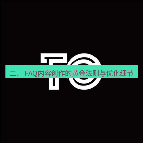 tg电脑版下载 二、 FAQ内容创作的黄金法则与优化细节