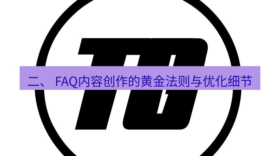 tg中文版下载 二、 FAQ内容创作的黄金法则与优化细节