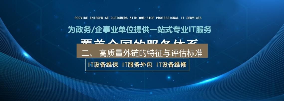 tg中文版下载 二、 高质量外链的特征与评估标准