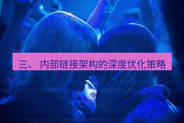 tg中文版下载 三、 内部链接架构的深度优化策略