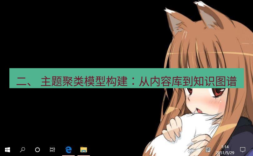 tg电脑版下载 二、 主题聚类模型构建：从内容库到知识图谱