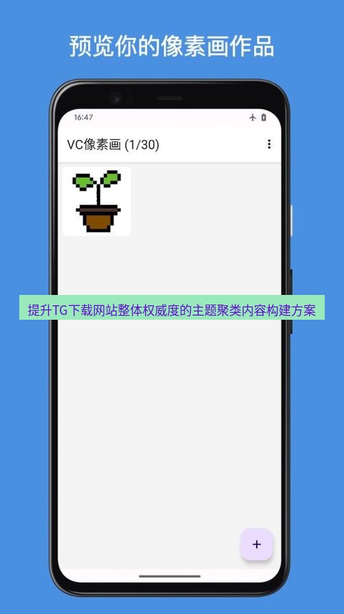 tg中文版下载 提升TG下载网站整体权威度的主题聚类内容构建方案