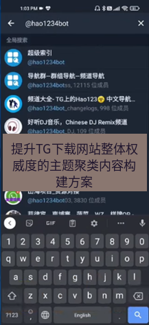 tg电脑版下载 提升TG下载网站整体权威度的主题聚类内容构建方案