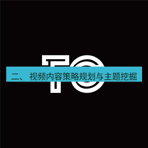 tg电脑版下载 二、 视频内容策略规划与主题挖掘
