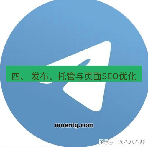 tg中文版下载 四、 发布、托管与页面SEO优化