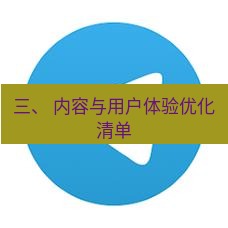 tg中文版下载 三、 内容与用户体验优化清单