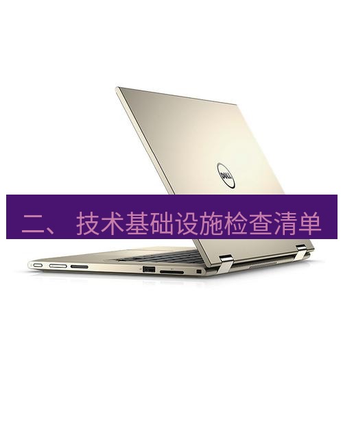 tg电脑版下载 二、 技术基础设施检查清单