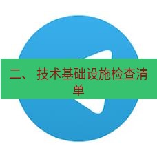 tg中文版下载 二、 技术基础设施检查清单